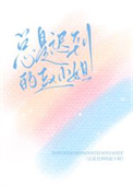 总是迟到的赵小姐