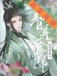 替身夫郎揣崽跑路后