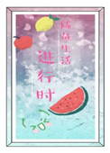 咸鱼生活进行时