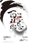 百无禁忌