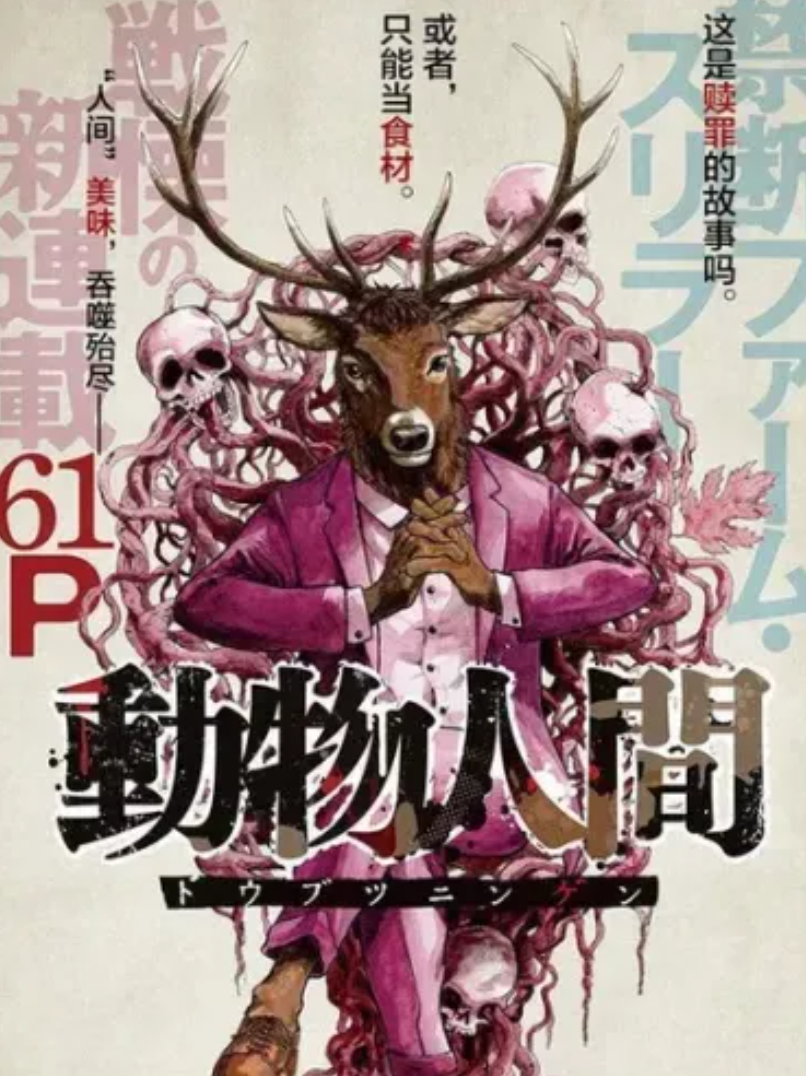 动物人间