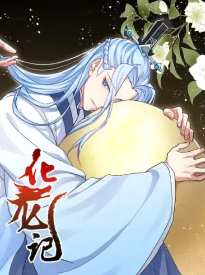 化龙记